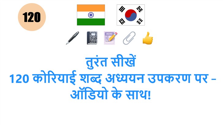 तुरंत सीखें: 120 कोरियाई शब्द अध्ययन उपकरण पर – ऑडियो के साथ!